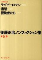 後藤正治ノンフィクション集 第8巻