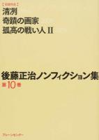 後藤正治ノンフィクション集 第10巻