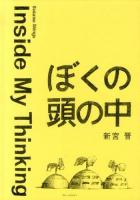 ぼくの頭の中 = Inside My Thinking