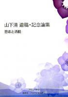 山下清遺稿・記念論集 : 思索と洒脱