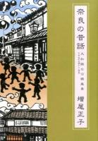 奈良の昔話 第5巻