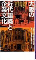 大阪の近代建築と企業文化 ＜新なにわ塾叢書 2＞