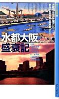 水都大阪盛衰記 ＜新なにわ塾叢書 3＞