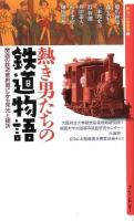 熱き男たちの鉄道物語 : 関西の鉄道草創期にみる栄光と挫折 ＜新なにわ塾叢書 4＞