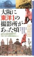 大阪に東洋1の撮影所があった頃 : 大正・昭和初期の映画文化を考える ＜新なにわ塾叢書 5＞