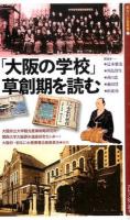 「大阪の学校」草創期を読む ＜新なにわ塾叢書 7＞