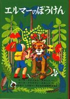 エルマーのぼうけん 愛蔵版.