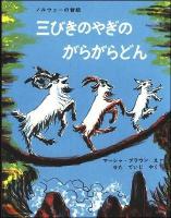 三びきのやぎのがらがらどん ＜世界傑作絵本シリーズ＞