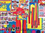 おみせ ＜<こどものとも>傑作集＞