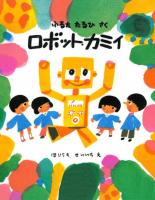 ロボット・カミイ