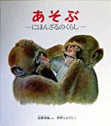 あそぶ : にほんざるのくらし