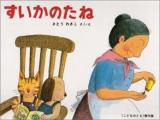 すいかのたね : ばばばあちゃんのおはなし ＜<こどものとも>傑作集＞