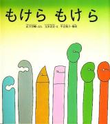 もけらもけら ＜日本傑作絵本シリーズ＞