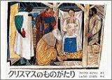 クリスマスのものがたり ＜世界傑作絵本シリーズ  日本とスイスの絵本＞