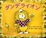 ダンデライオン ＜世界傑作絵本シリーズ  アメリカの絵本＞
