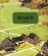 旅の絵本 2 ＜日本傑作絵本シリーズ＞ 改訂版