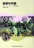 秘密の花園 ＜福音館文庫＞