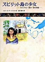 スピリット島の少女 : オジブウェー族の一家の物語 ＜世界傑作童話シリーズ＞