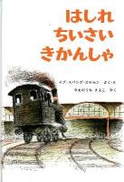 はしれちいさいきかんしゃ ＜世界傑作絵本シリーズ・デンマークの絵本＞