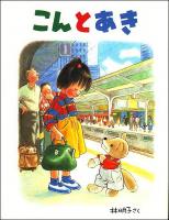 こんとあき ＜日本傑作絵本シリーズ＞