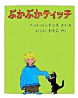ぶかぶかティッチ ＜世界傑作絵本シリーズ  アメリカの絵本＞