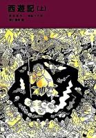 西遊記 上 ＜福音館文庫＞