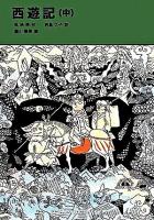 西遊記 中 ＜福音館文庫＞