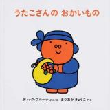 うたこさんのおかいもの ＜ブルーナのうたこさんのえほん 3＞