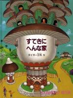 すてきにへんな家 ＜たくさんのふしぎ傑作集＞