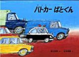 パトカーぱとくん ＜こどものともコレクション 1964-1972＞ 特製版