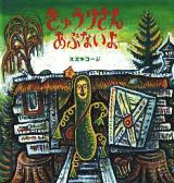きゅうりさんあぶないよ ＜福音館の幼児絵本＞
