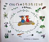 ぐりとぐらのうたうた12つき ＜日本傑作絵本シリーズ＞