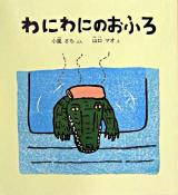 わにわにのおふろ ＜福音館の幼児絵本＞