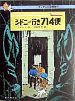 シドニー行き714便 ＜タンタンの冒険旅行 19＞