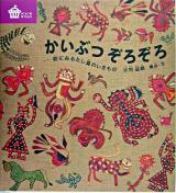かいぶつぞろぞろ : 絵にみるたし算のいきもの ＜びじゅつのゆうえんち＞
