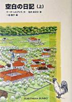 空白の日記 上 ＜福音館文庫＞