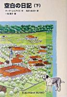 空白の日記 下 ＜福音館文庫＞