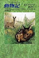 リゴーニ・ステルンの動物記 : 北イタリアの森から