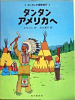 タンタンアメリカへ ＜タンタンの冒険旅行 20＞
