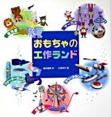 おもちゃの工作ランド