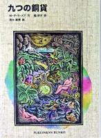 九つの銅貨 ＜福音館文庫＞