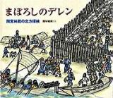 まぼろしのデレン : 間宮林蔵の北方探検 ＜日本傑作絵本シリーズ＞