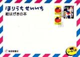 ほりうちせいいち絵はがきの本