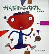 からだのみなさん ＜かがくのとも傑作集  わくわくにんげん＞