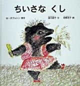 ちいさなくし ＜幼児絵本シリーズ＞