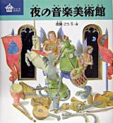 夜の音楽美術館 ＜びじゅつのゆうえんち＞