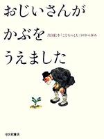 おじいさんがかぶをうえました : 月刊絵本「こどものとも」50年の歩み