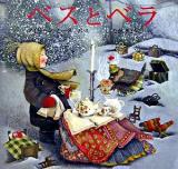 ベスとベラ ＜世界傑作絵本シリーズ  アメリカの絵本＞