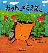 ポットくんとミミズくん ＜かがくのとも傑作集  どきどきしぜん＞