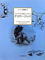 グリズリー・ジャック : シェラ・ネバダを支配したクマの王 ＜シートン動物記 9＞